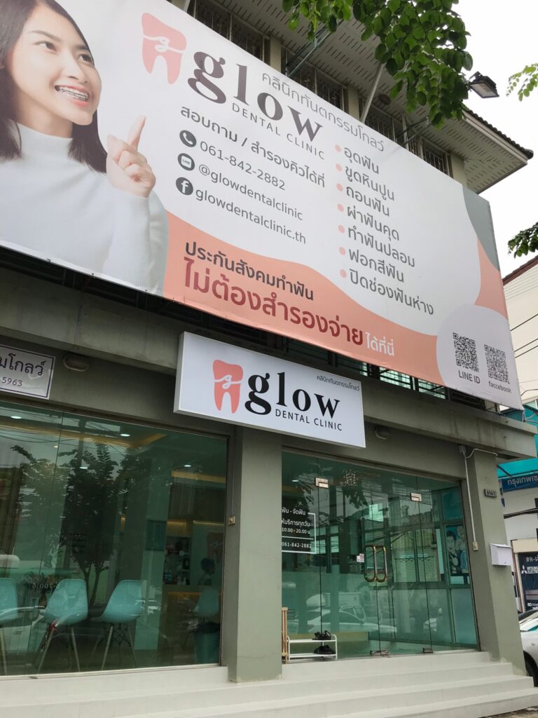 คลินิกทันตกรรม ทุ่งครุ คลินิกทำฟัน ทุ่งครุ ประชาอุทิศ 88