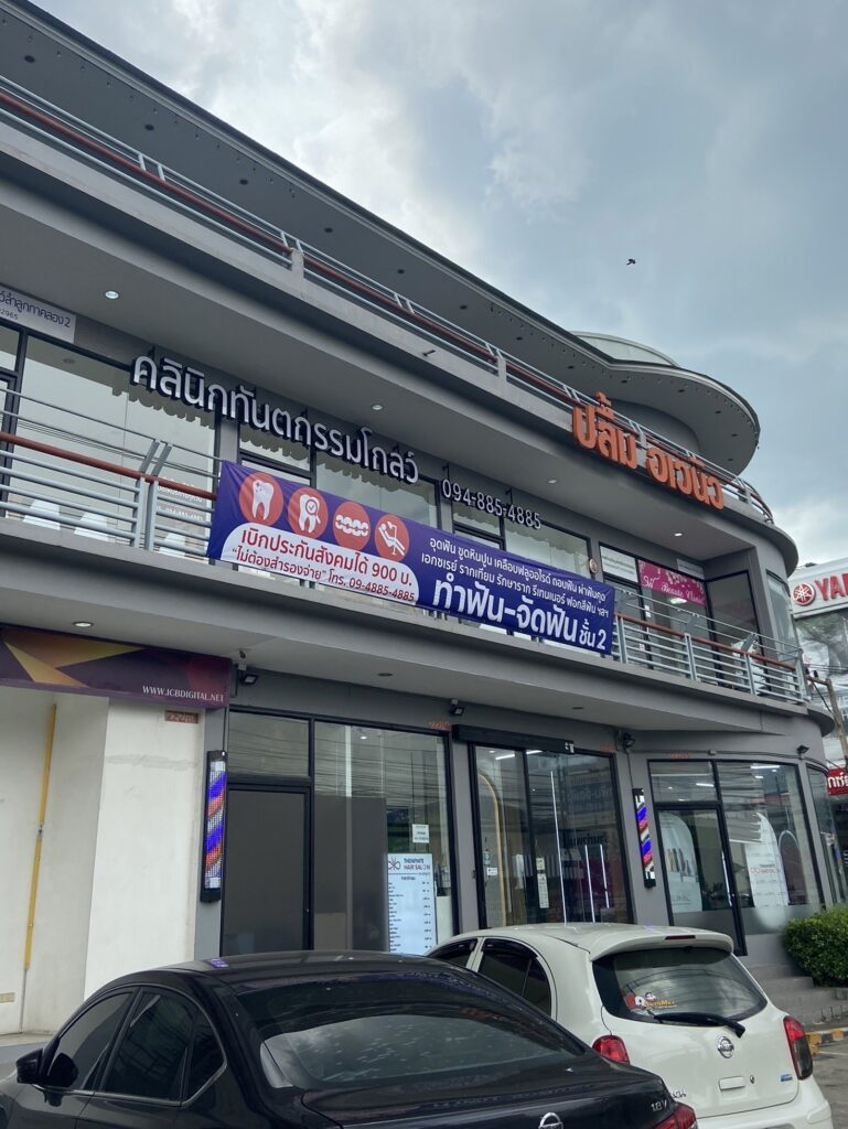 คลินิกทันตกรรมโกลว์ ลำลูกกาคลอง2 ทำฟัน จัดฟัน ลำลูกกา