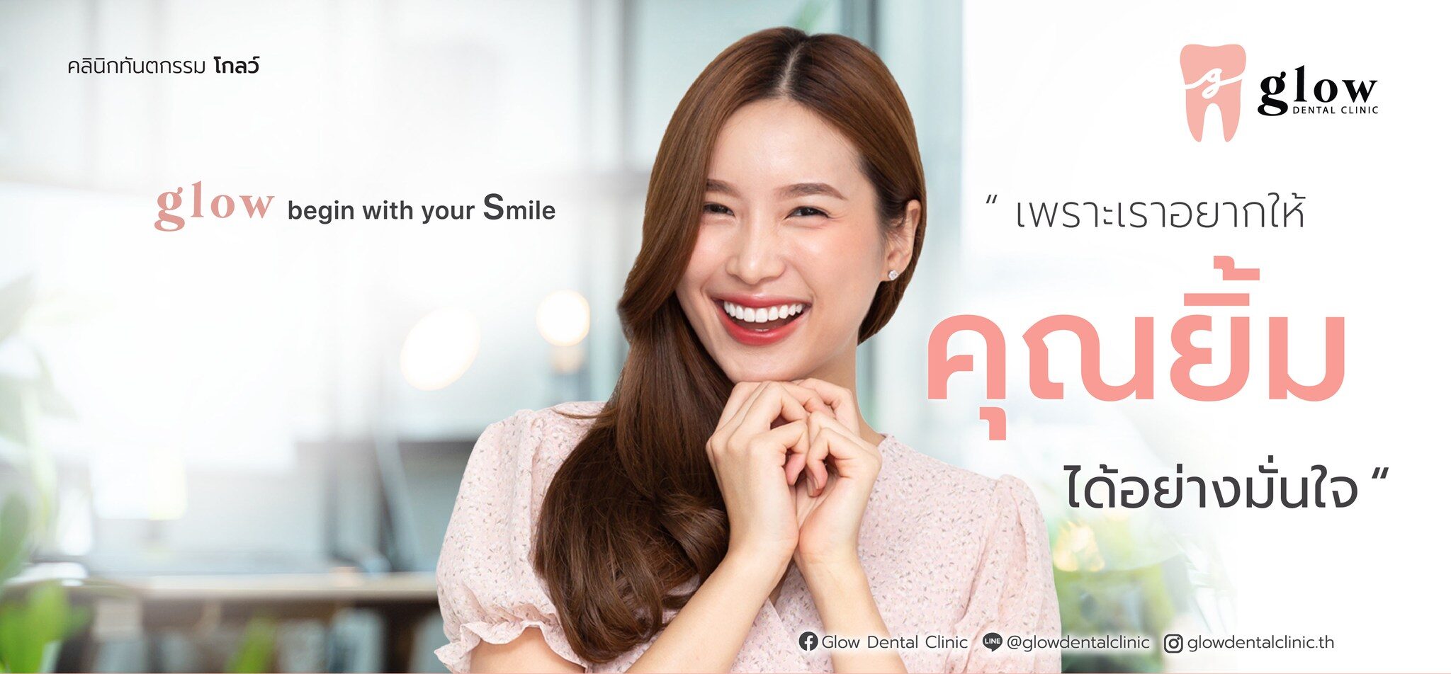 คลินิกทันตกรรมโกลว์ คลินิกทันตกรรม คลินิกทำฟัน