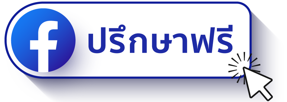 ปรึกษาฟรี
