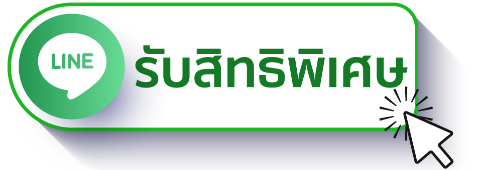รับสิทธิพิเศษ