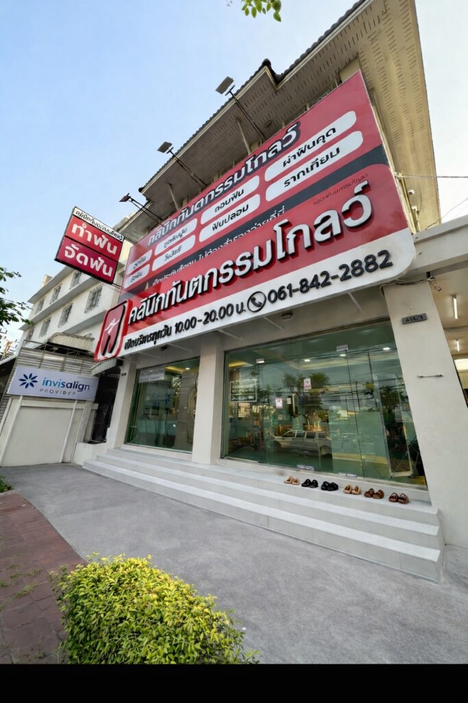 คลินิกทันตกรรมโกลว์